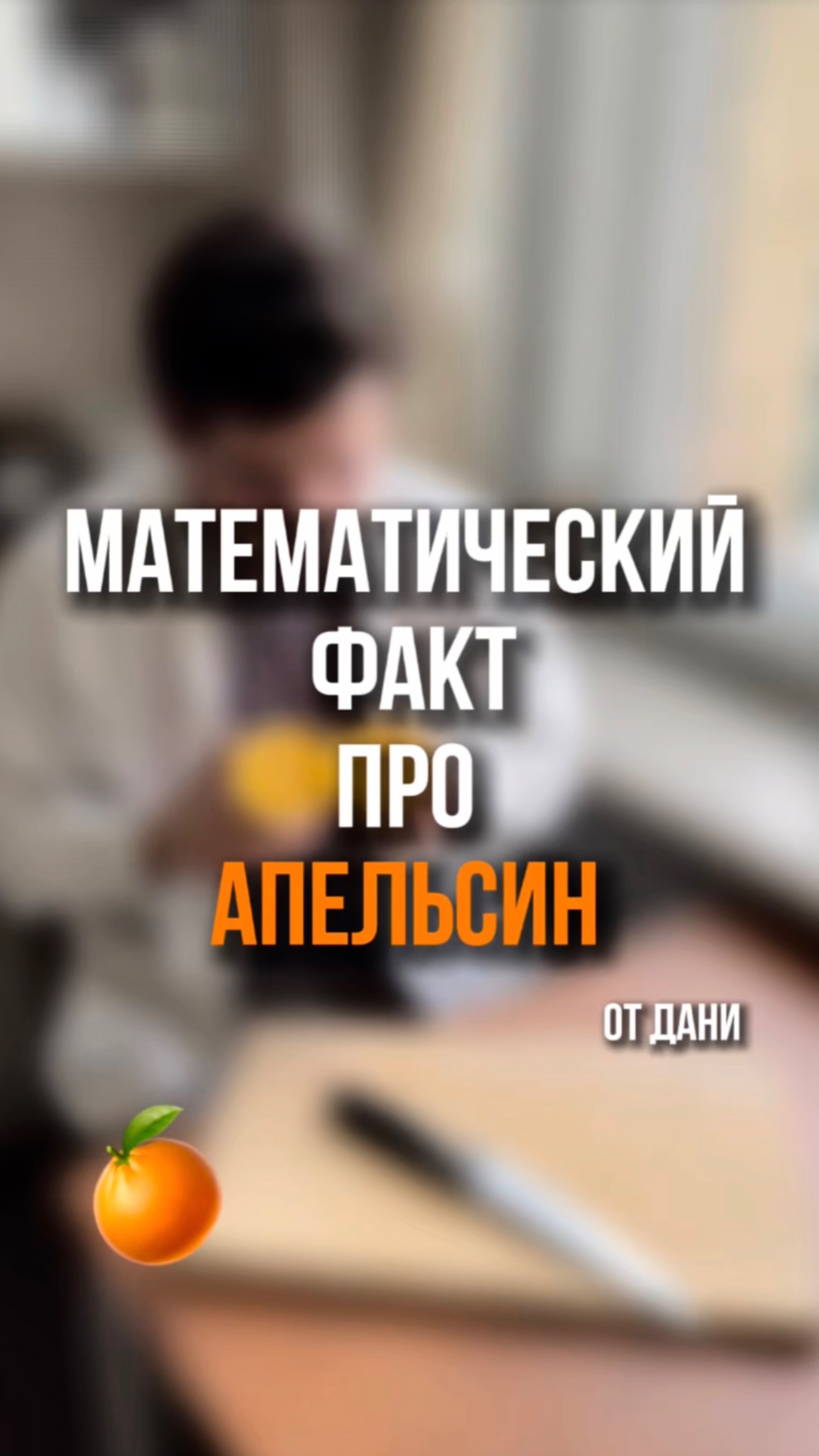 Математический факт про апельсин 🍊 смотреть онлайн