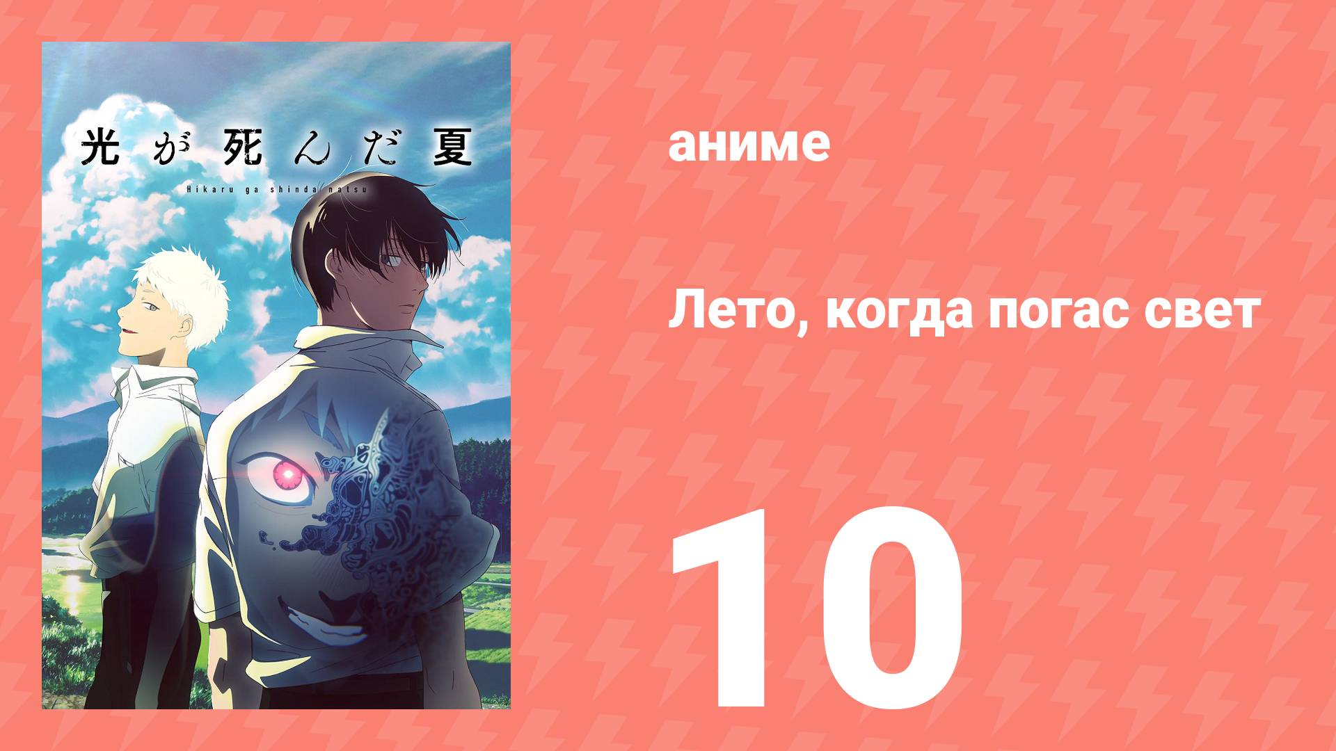 Лето, когда погас свет 10 серия (аниме-сериал, 2025) смотреть онлайн
