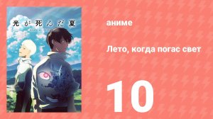 Лето, когда погас свет 10 серия (аниме-сериал, 2025)