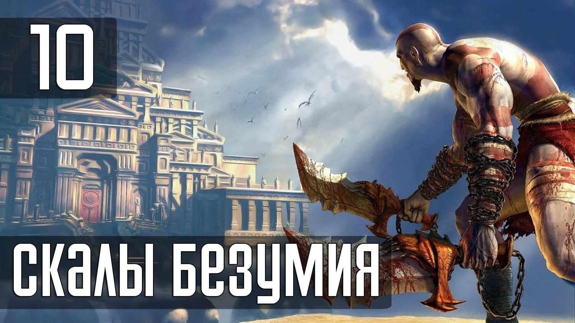 Прохождение God of War (2005) — Часть 10: Скалы безумия