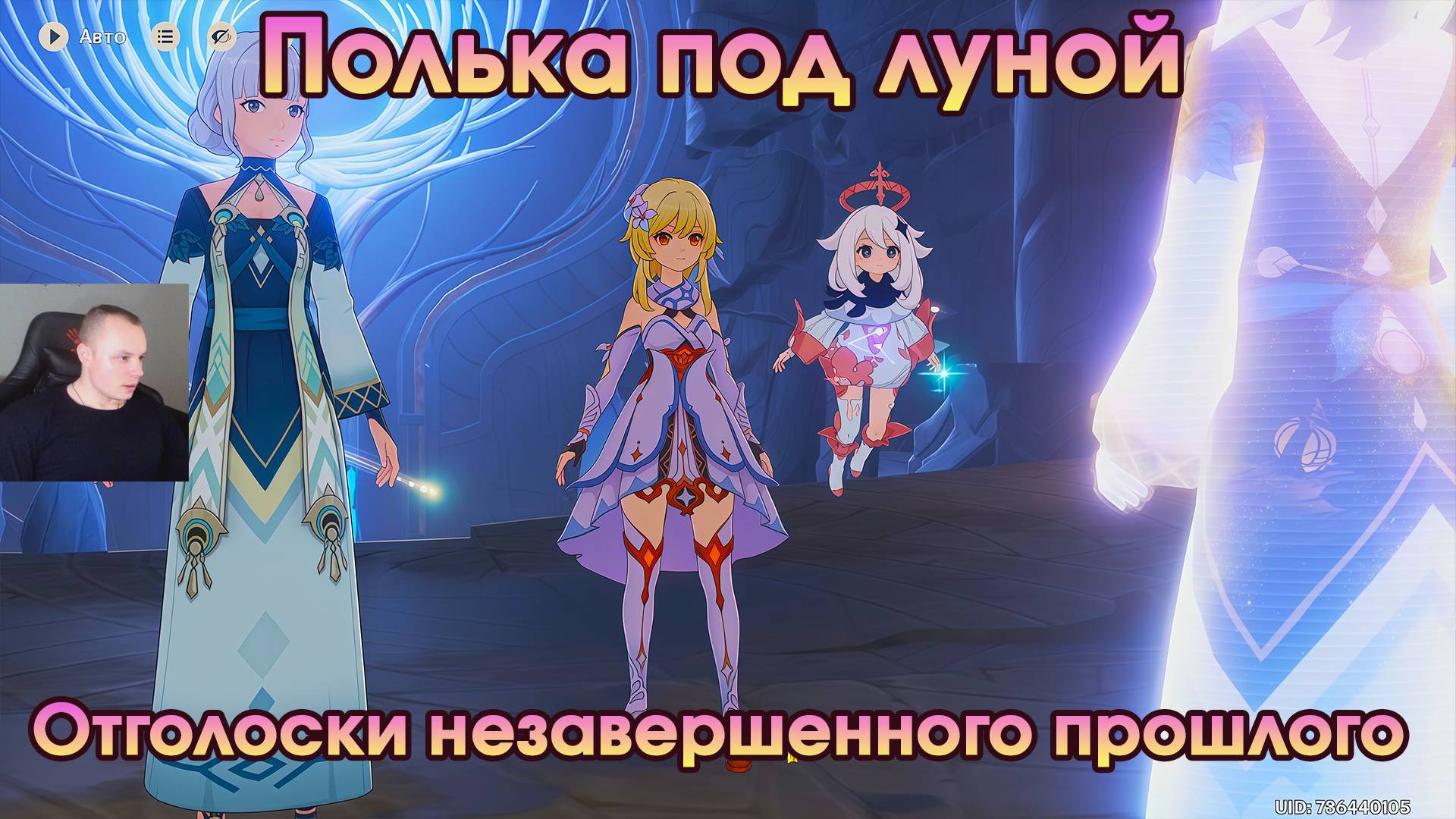 Геншин Импакт ➤ Отголоски незавершенного прошлого ➤ Полька под луной ➤ Прохождение Genshin Impact смотреть онлайн