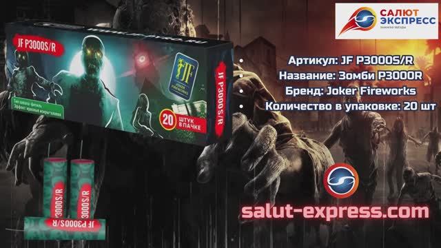 Зомби P3000S/R | Пиратка (20 шт.) | Joker Fireworks | Salut-Express смотреть онлайн