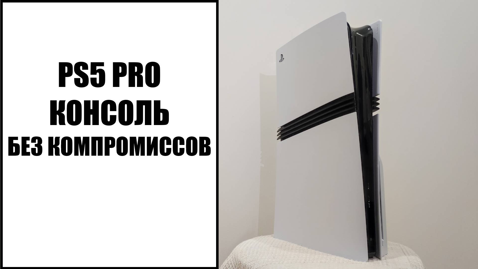 PS5 Pro - консоль для тех кто не терпит компромиссы