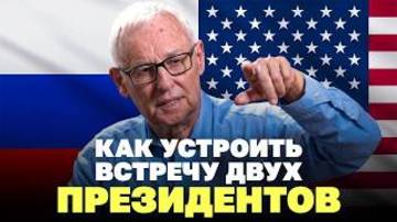 Как устроить встречу двух президентов: человек из МИД смотреть онлайн
