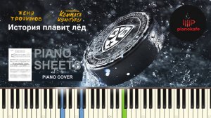 Женя Трофимов и Комната Культуры - История Плавит Лёд НОТЫ & MIDI | PIANO COVER | PIANOKAFE