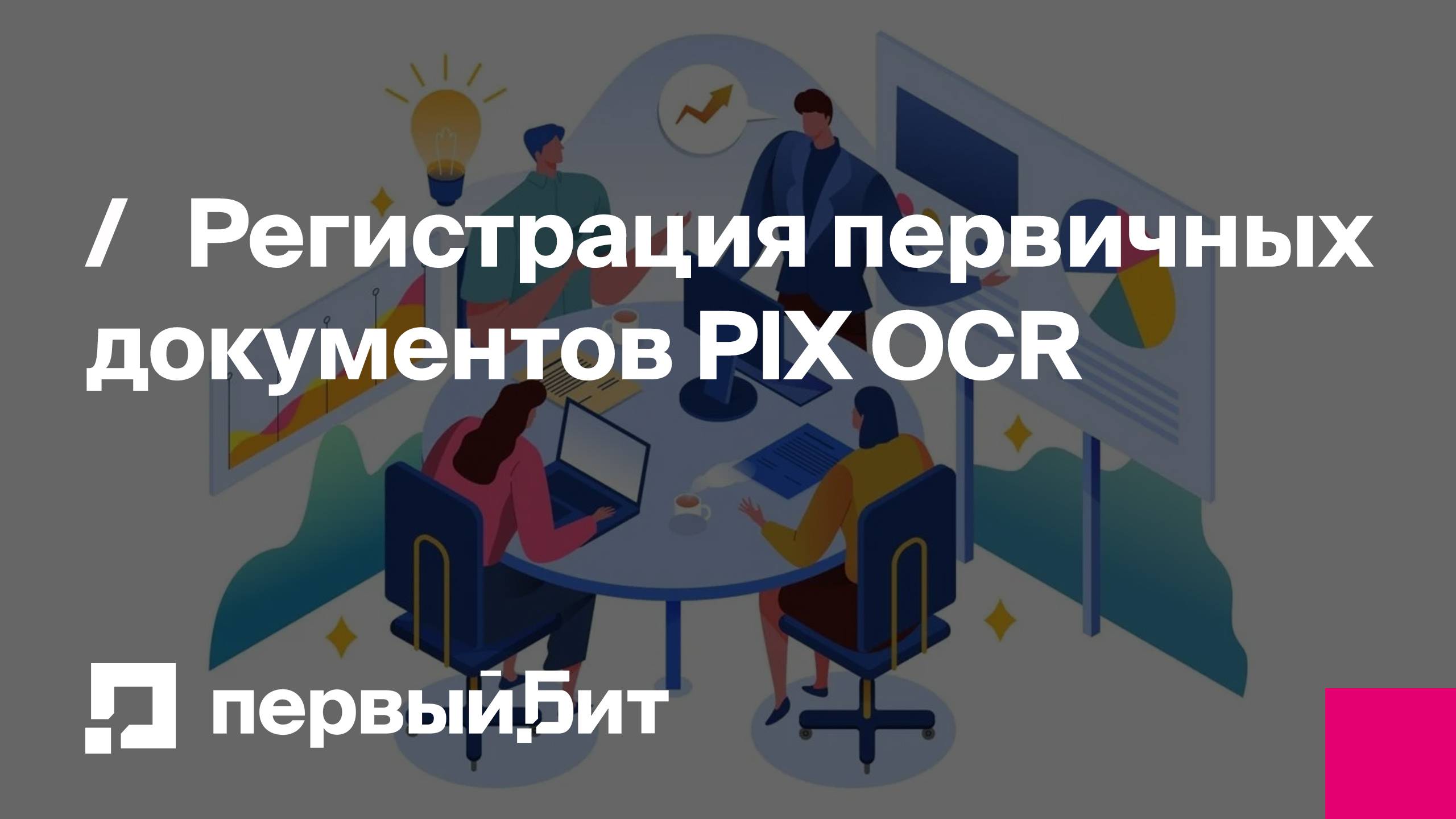 Регистрация первичных документов PIX OCR смотреть онлайн