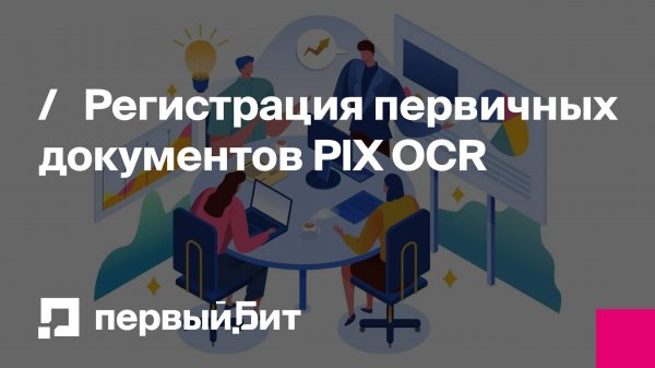 Регистрация первичных документов PIX OCR