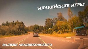 "ИКАРИЙСКИЕ ИГРЫ"