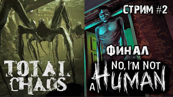 Финал игры No, I'm not a Human  \ Total chaos Demo!.Стрим #2