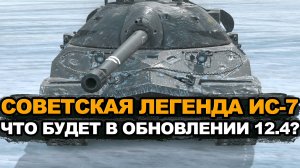Можно ли будет теперь качать ИС-7 новичку Tanks Blitz