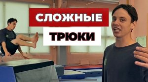 Делаю СЛОЖНЕЙШИЕ Трюки в зале