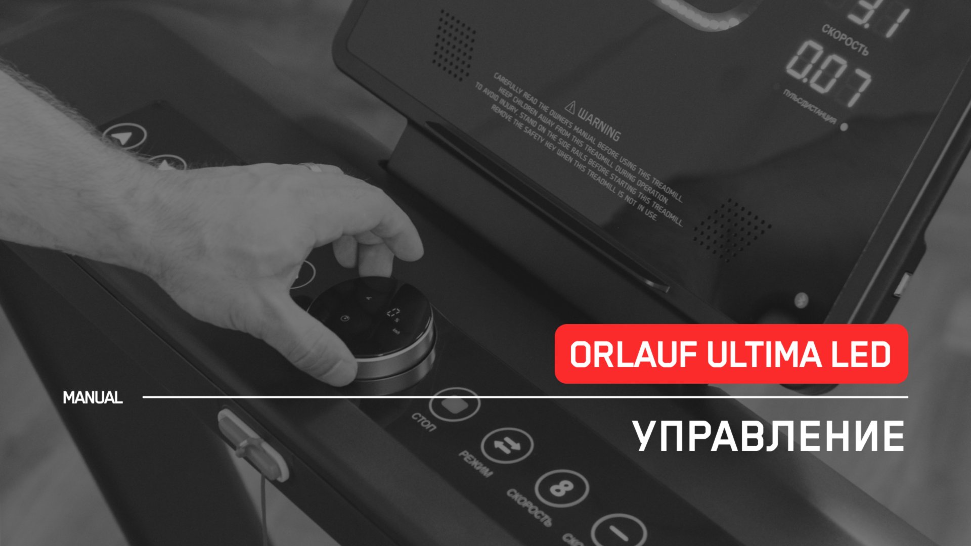 Orlauf Ultima LED | Управление беговой дорожкой | Инструкция смотреть онлайн