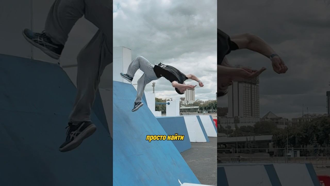 Двойное Сальто с Отбивом от Стены #parkour #tricks #flip #acrobatics смотреть онлайн