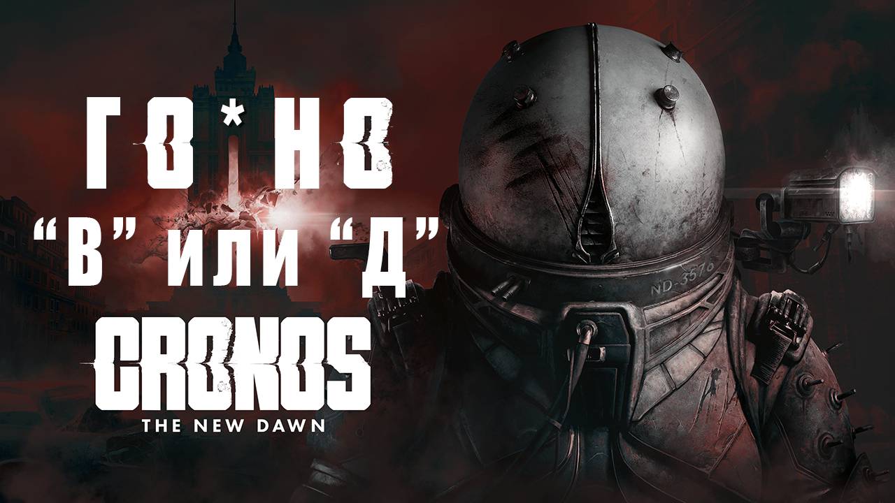 Cronos: The New Dawn • ОБЗОР • Впечатления • БЕЗ СПОЙЛЕРОВ (сюжетных)