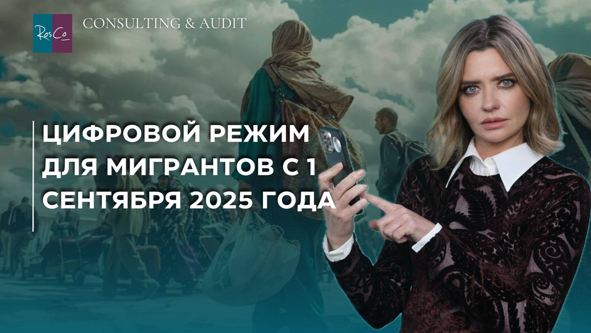 Цифровой режим для мигрантов с 1 сентября 2025 года смотреть онлайн