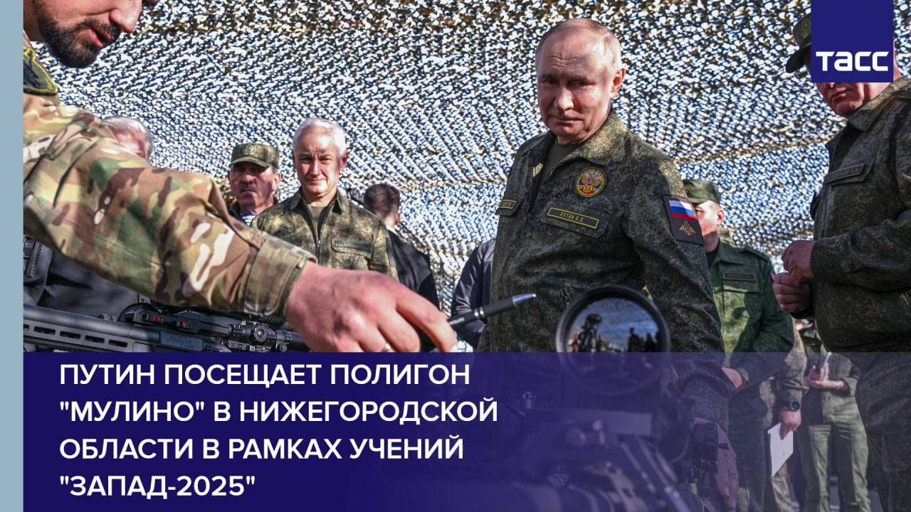 Путин посещает полигон "Мулино" в Нижегородской области в рамках учений "Запад-2025" смотреть онлайн