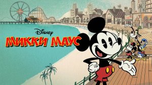 Сериал Микки Маус - 4 сезон 5 серия / Mickey Mouse