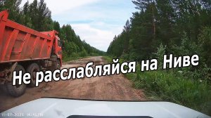 НЕ РАССЛАБЛЯЙСЯ НА ЛАДА НИВЕ ПО ДОРОГЕ 🚗💨