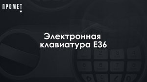 Электронная клавиатура Е36