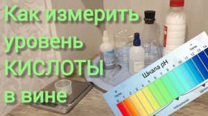 Измерение кислотности вина.