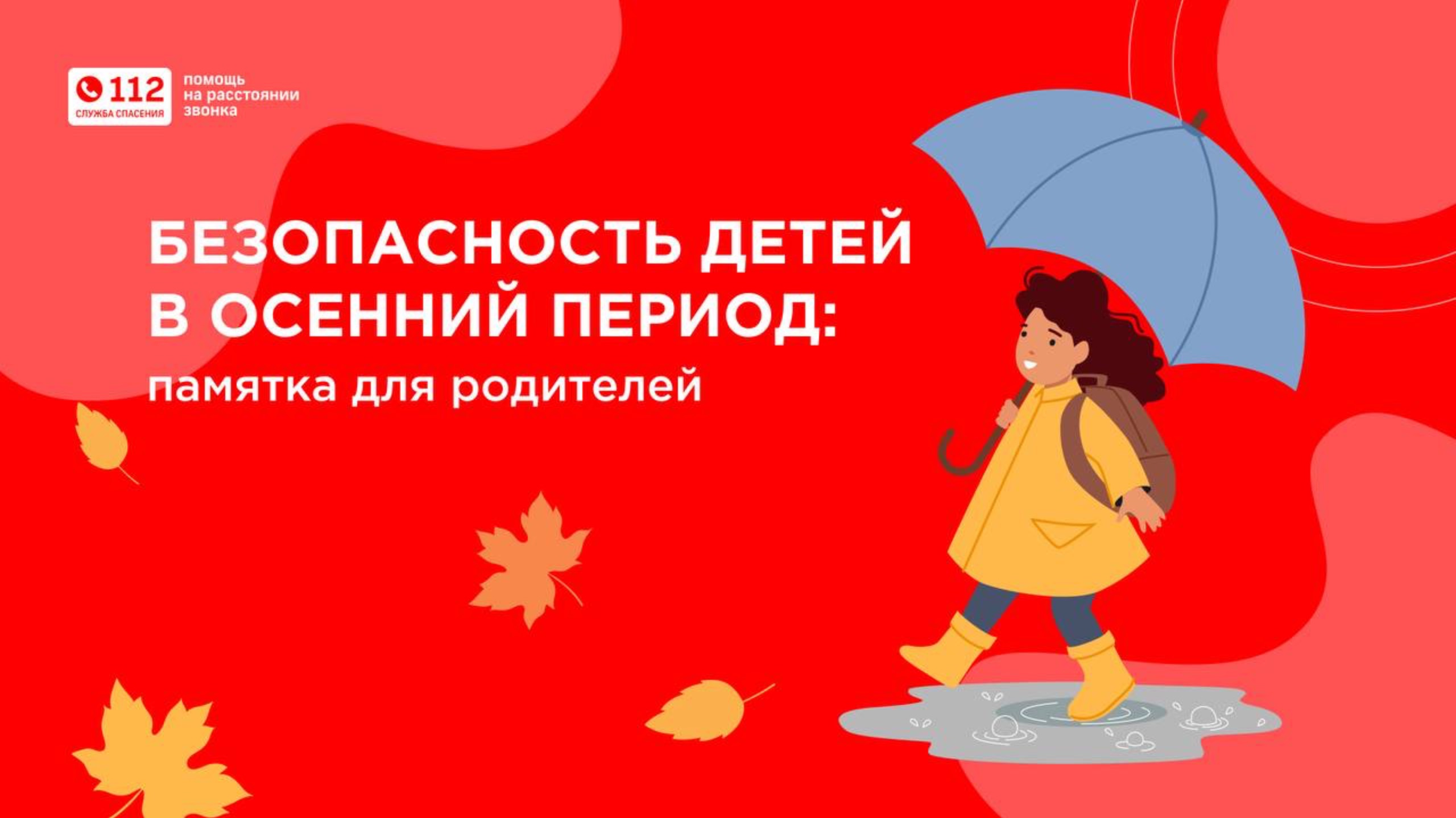 Безопасность детей в осенний период: памятка для родителей смотреть онлайн