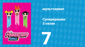 Суперкрошки 3 сезон 7 серия «Любовь не купишь» (мультсериал, 2018)