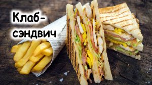 Клаб-сэндвич