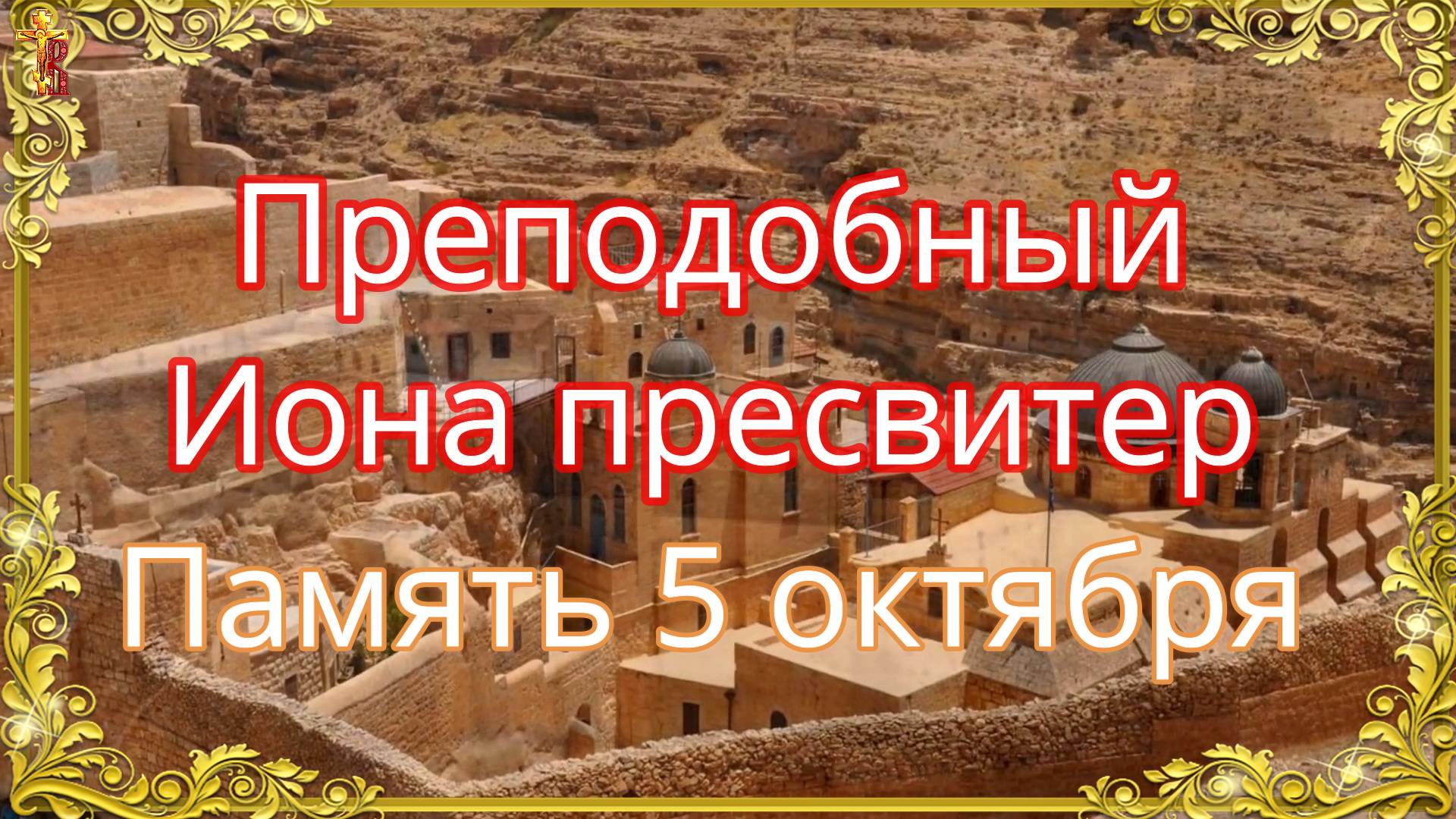 Преподобный Иона пресвитер. Память 5 октября. смотреть онлайн