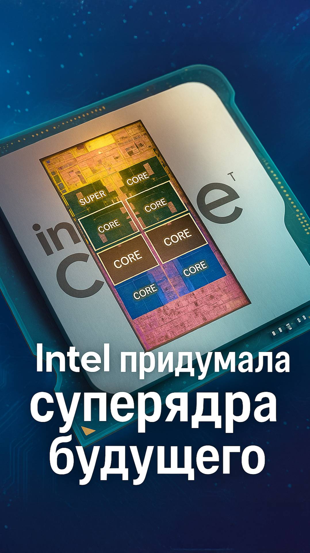 Software-Defined Super Cores: как Intel переосмысливает однопоточную мощность смотреть онлайн
