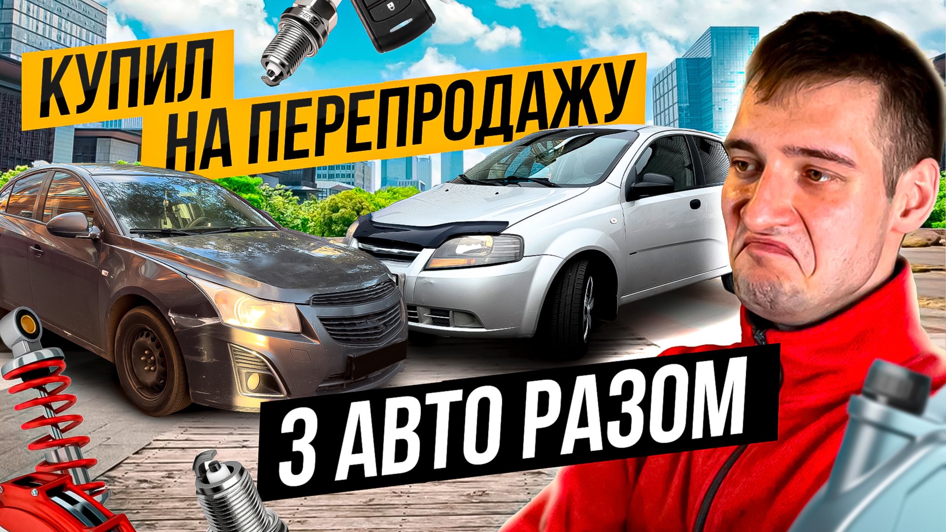 Купил НА ПЕРЕПРОДАЖУ три автомобиля за раз смотреть онлайн