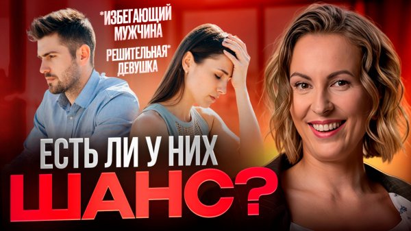 Тревожный + Избегающий: любовь или катастрофа?