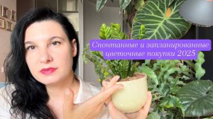 Запланированные и спонтанные цветочные покупки в этом сезоне