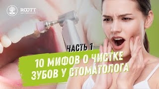 Мифы профессиональной гигиены полости рта в стоматологии. Как избежать разрушения зубов? Часть 1 смотреть онлайн