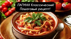 ЛАГМАН Классический! Пошаговый рецепт!