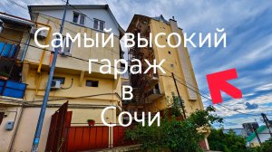 🏗 Самый высокий гараж в Сочи: девятиэтажная архитектурная сенсация!