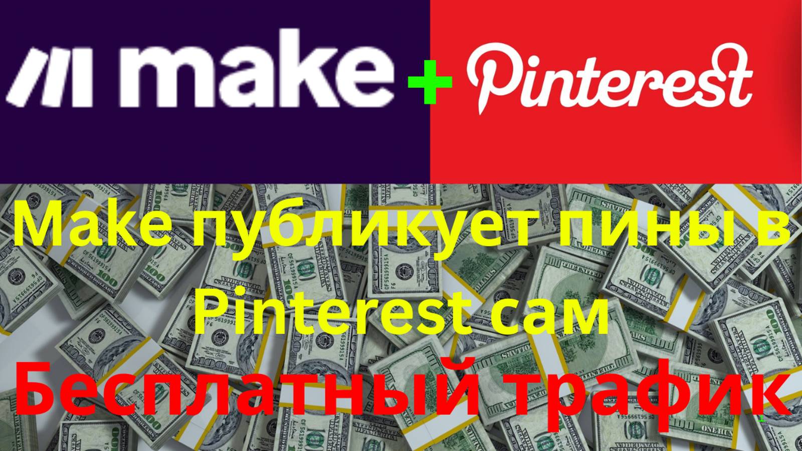 Как настроить автопостинг в Pinterest через Make — пошагово