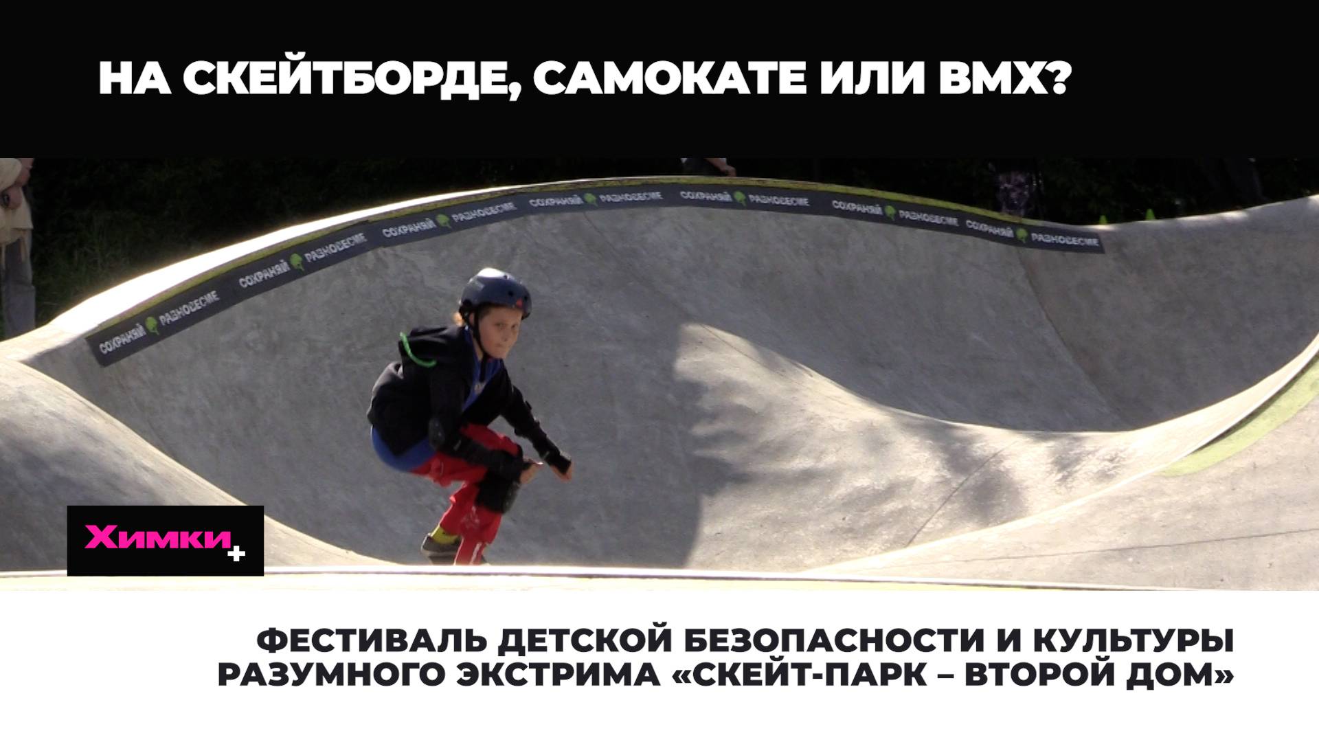 ФЕСТИВАЛЬ ДЕТСКОЙ БЕЗОПАСНОСТИ И КУЛЬТУРЫ РАЗУМНОГО ЭКСТРИМА «СКЕЙТ-ПАРК – ВТОРОЙ ДОМ» смотреть онлайн