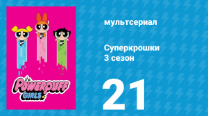 Суперкрошки 3 сезон 21 серия «Подарок» (мультсериал, 2018)
