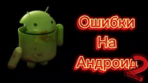 Ошибки на Андроид 2
