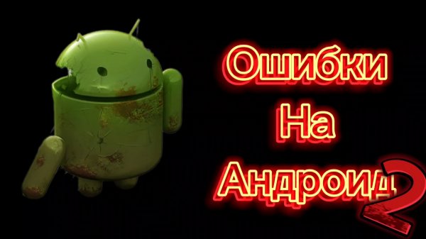 Ошибки на Андроид 2