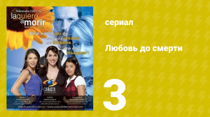 Любовь до смерти 3 серия «Помоги мне» (сериал, 2008)