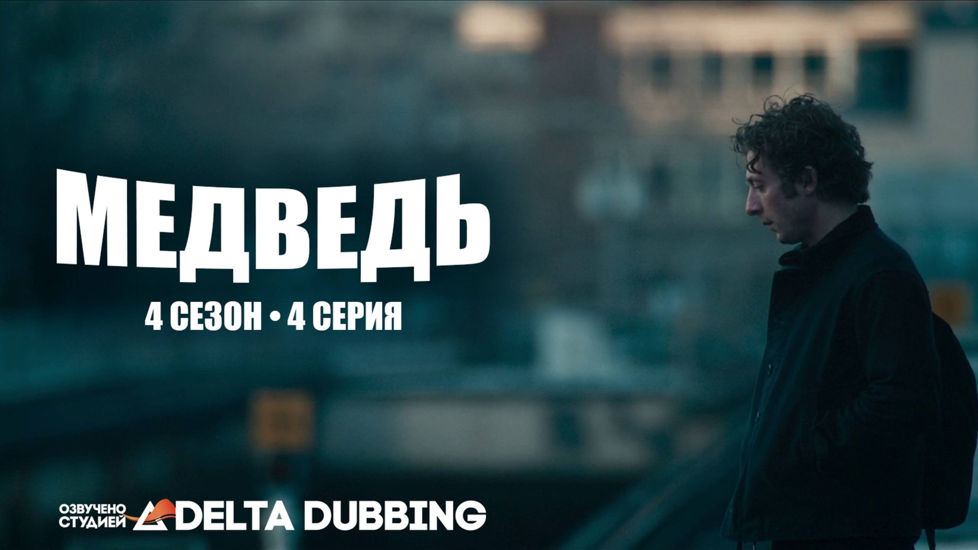 Медведь / The Bear (4 сезон, 4 серия) смотреть онлайн
