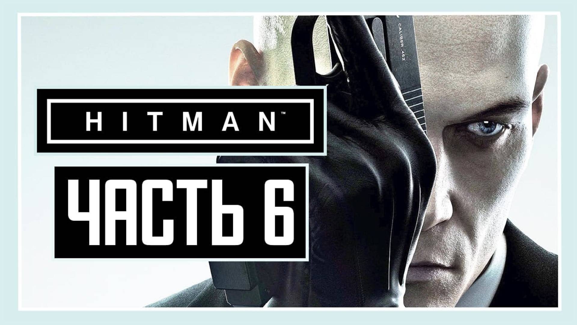 ПРОХОЖДЕНИЕ HITMAN™ (2016) – ЧАСТЬ 6: БОРЦЫ ЗА СВОБОДУ смотреть онлайн