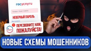 На эти СХЕМЫ МОШЕННИКОВ попадаются все! 5 новых уловок осенью 2025. План защиты от юриста