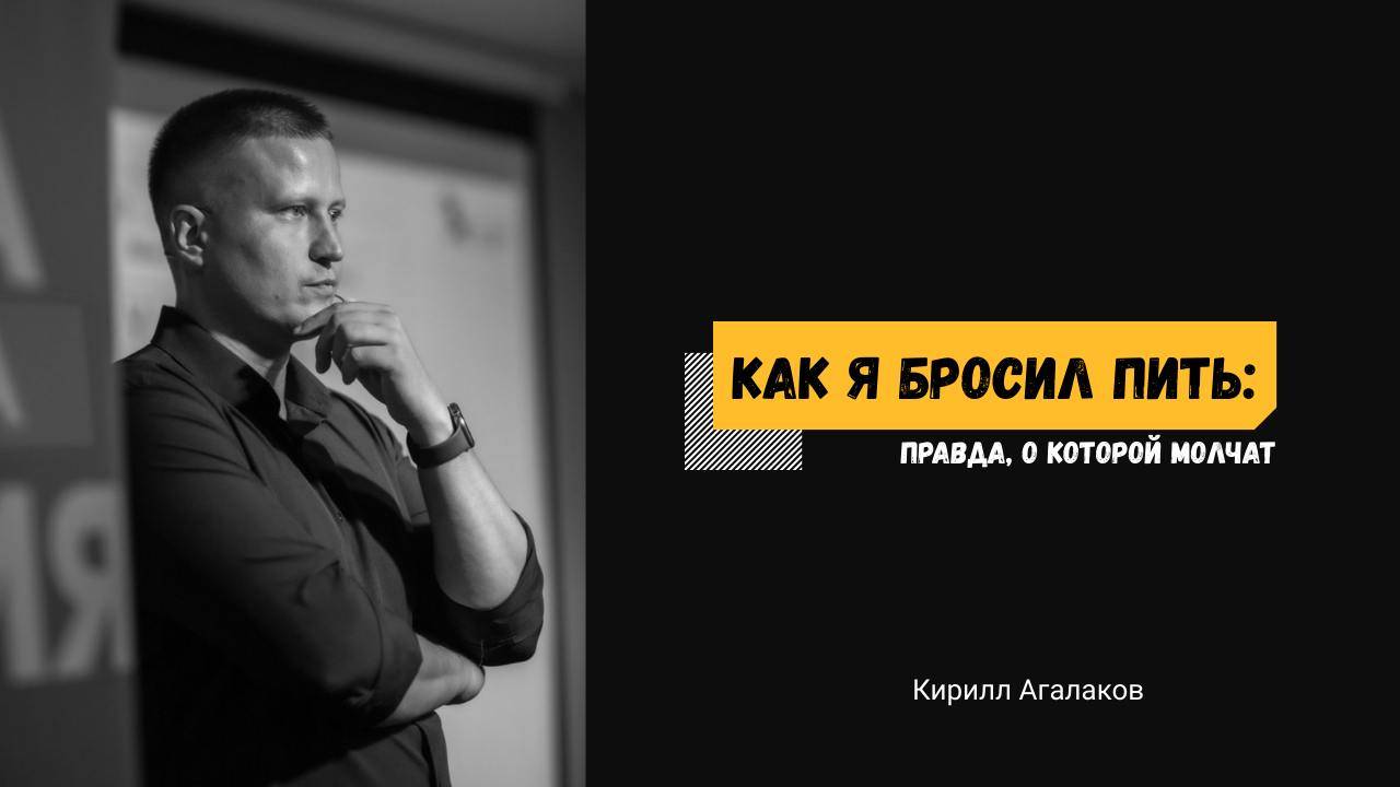 Как я бросил пить