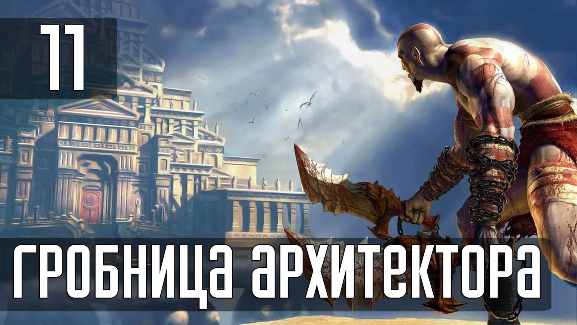 Прохождение God of War (2005) — Часть 11: Гробница Архитектора