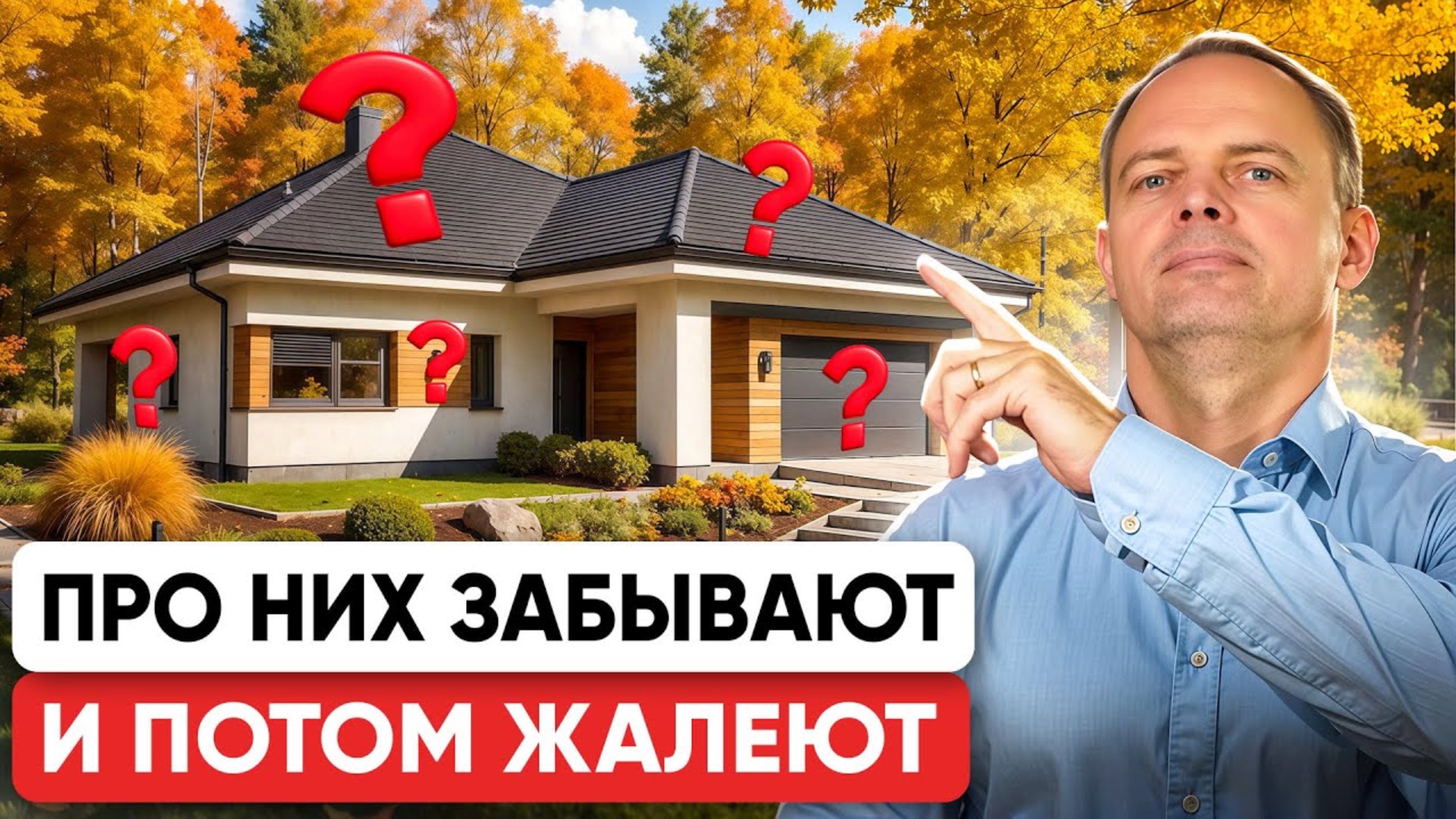 12 секретов КОМФОРТНОГО дома! Об этом НЕ РАССКАЗЫВАЮТ строители! смотреть онлайн