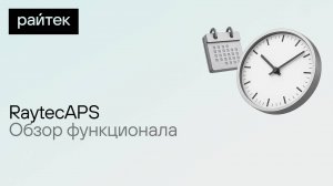 RaytecAPS — Обзор функционала системы планирования