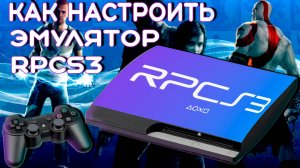 Как настроить эмулятор ps3 rpcs3
