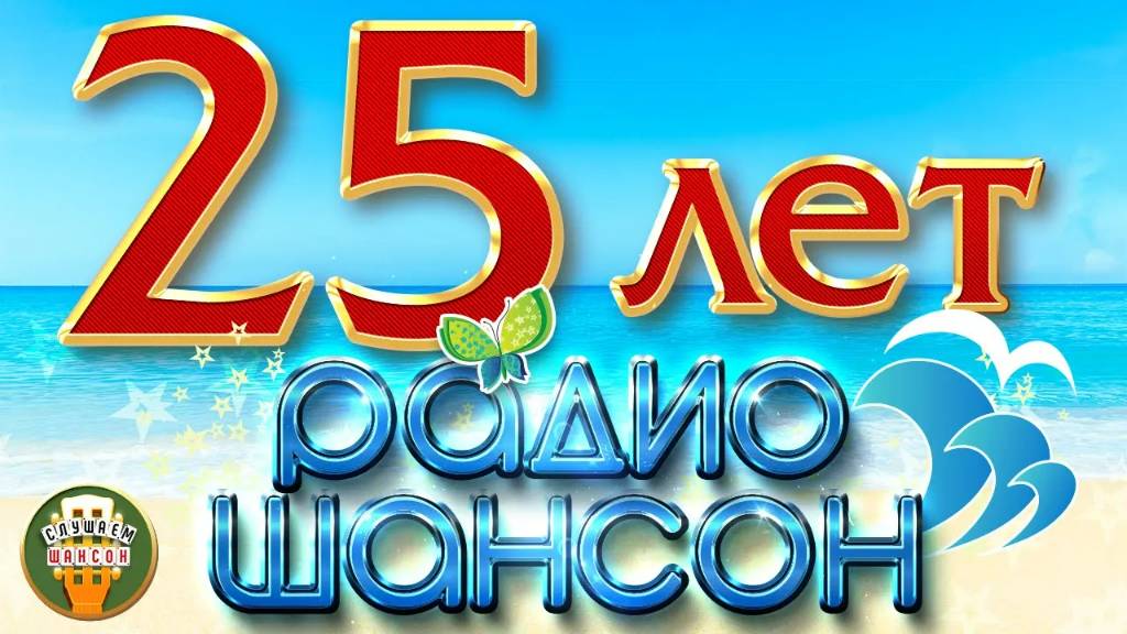 25 ЛЕТ РАДИО ШАНСОН ☀ ЛУЧШИЕ ПЕСНИ ☀ САМЫЕ ДУШЕВНЫЕ ХИТЫ ЗА 25 ЛЕТ ☀ 50 ПЕСЕН ☀ 3 ЧАСА ЗВУЧАНИЯ ☀ смотреть онлайн